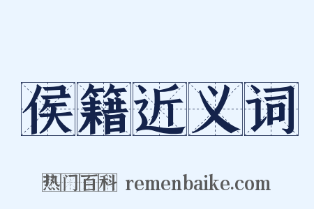 侯籍近义词是什么意思的图片